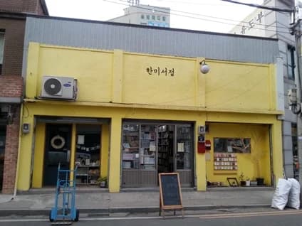 The yellow Hanmi Bookstore in Incheon, photographed in 2017.